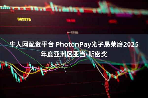牛人网配资平台 PhotonPay光子易荣膺2025年度亚洲区亚当·斯密奖