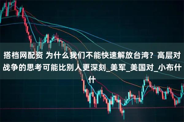 搭档网配资 为什么我们不能快速解放台湾？高层对战争的思考可能比别人更深刻_美军_美国对_小布什