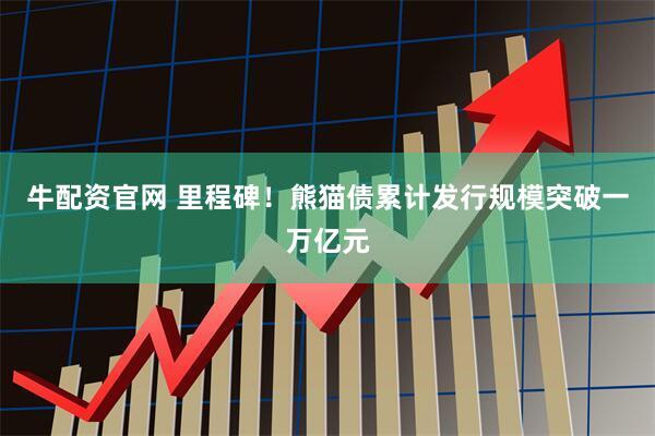 牛配资官网 里程碑！熊猫债累计发行规模突破一万亿元